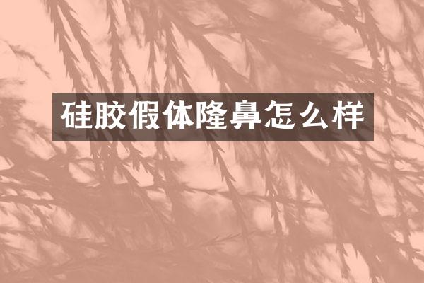 硅胶假体隆鼻怎么样