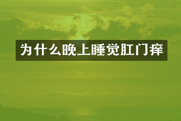 为什么晚上睡觉肛门痒