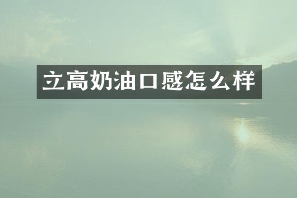 立高奶油口感怎么样