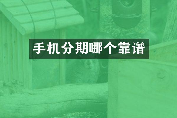 手机分期哪个靠谱