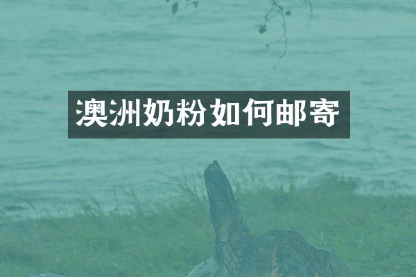 澳洲奶粉如何邮寄