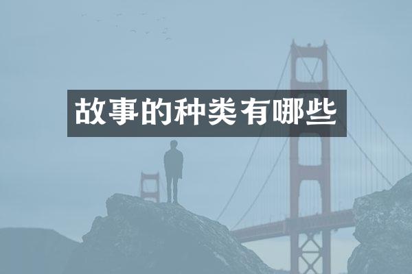 故事的种类有哪些