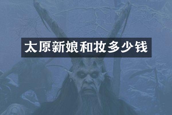 太原新娘和妆多少钱