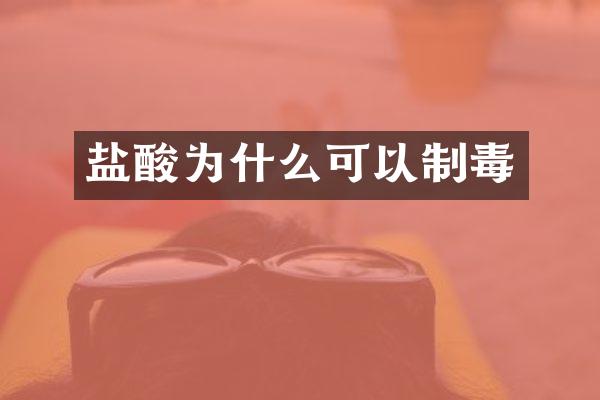 盐酸为什么可以制毒
