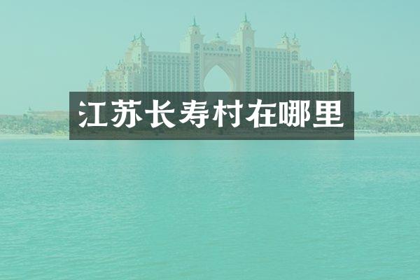 江苏长寿村在哪里