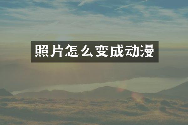 照片怎么变成动漫