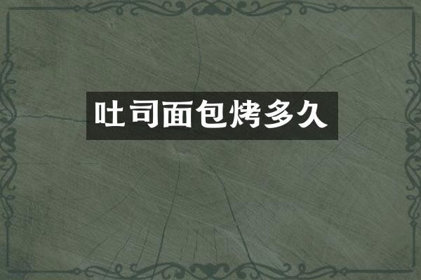 吐司面包烤多久