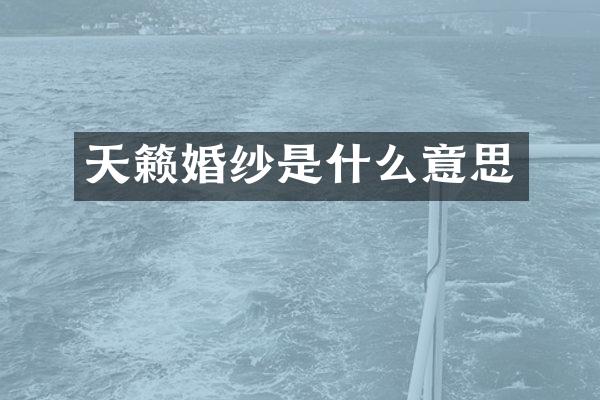 天籁婚纱是什么意思