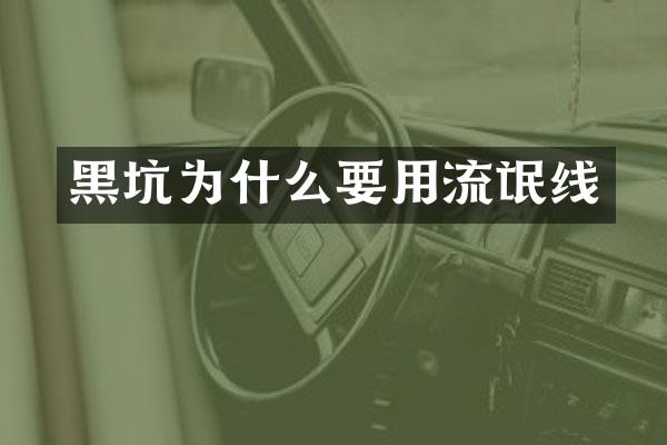 黑坑为什么要用流氓线