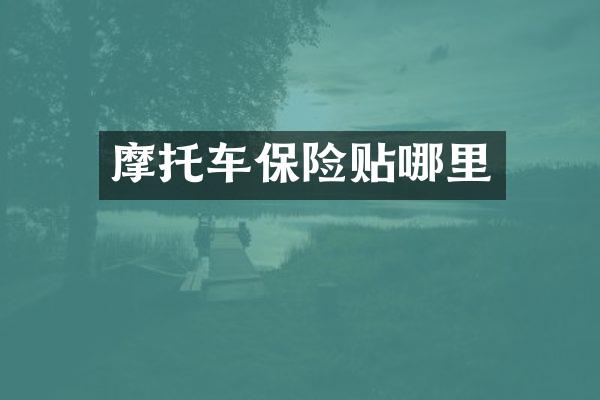 摩托车保险贴哪里