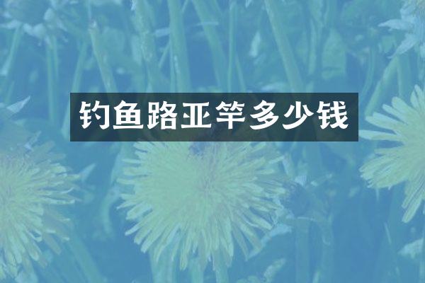 钓鱼路亚竿多少钱