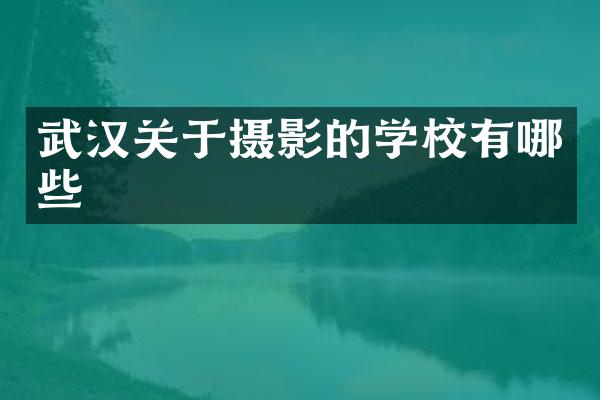 武汉关于摄影的学校有哪些