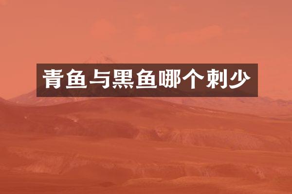 青鱼与黑鱼哪个刺少