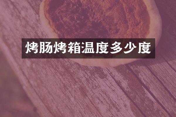 烤肠烤箱温度多少度