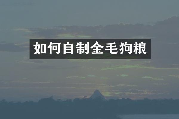 如何自制金毛