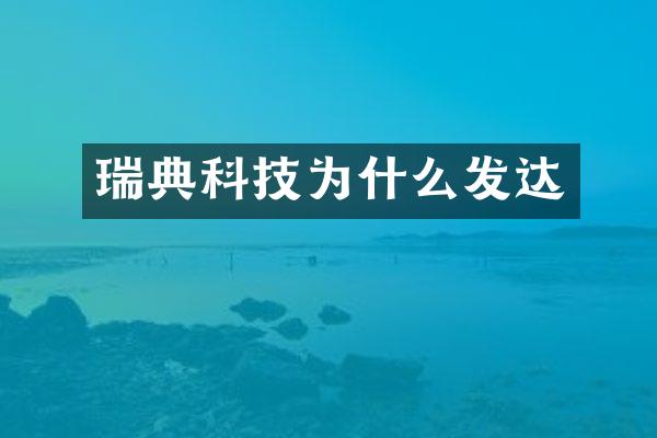 瑞典科技为什么发达