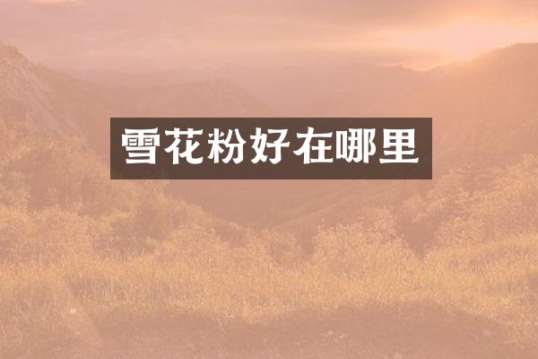 雪花粉好在哪里