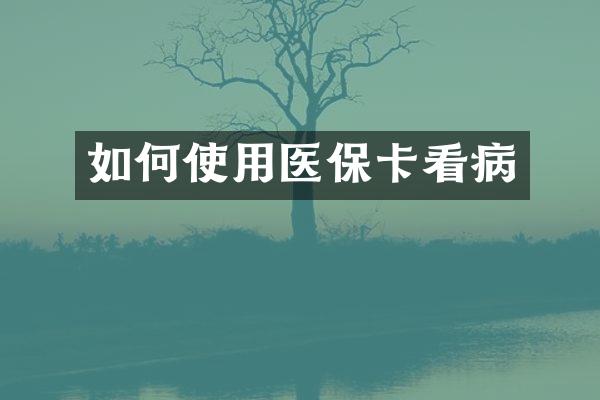 如何使用医保卡看病