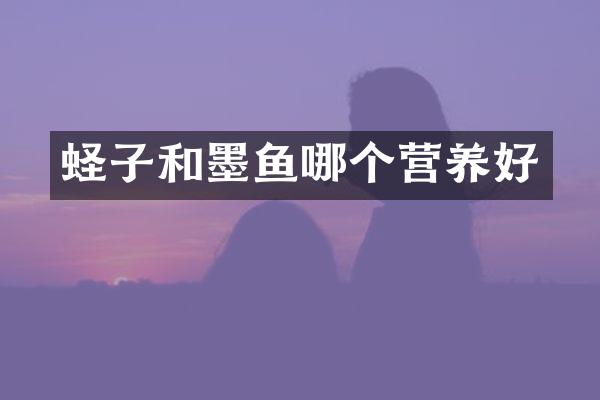 蛏子和墨鱼哪个营养好