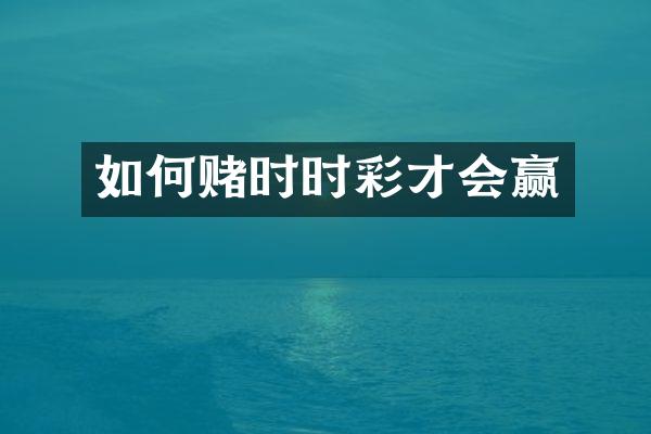 如何赌时时彩才会赢