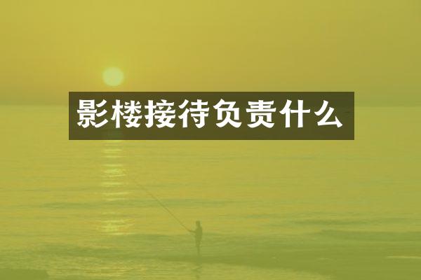 影楼接待负责什么