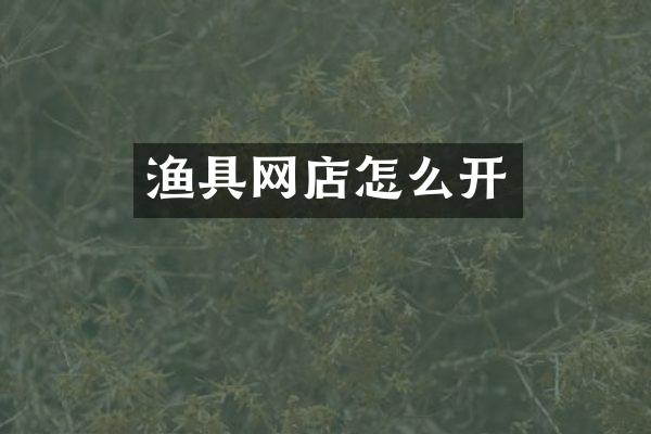 渔具网店怎么开