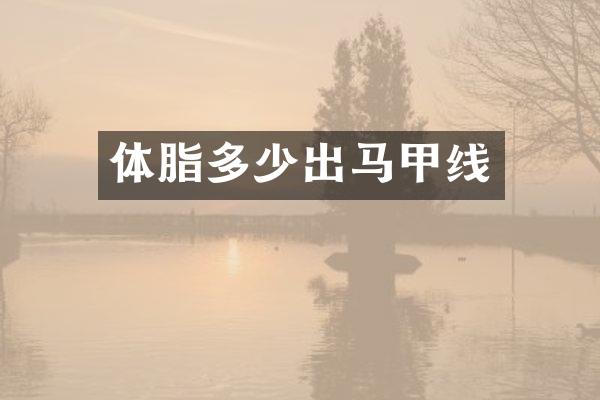 体脂多少出马甲线