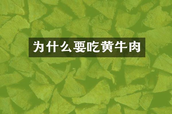 为什么要吃黄牛肉