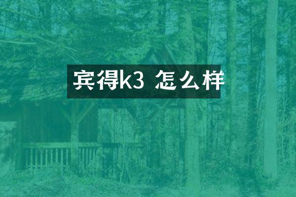 宾得k3 怎么样