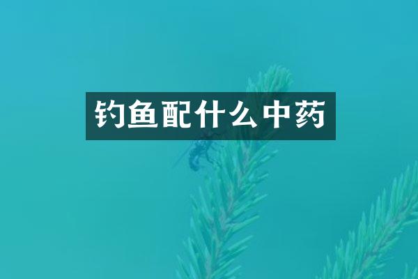 钓鱼中药