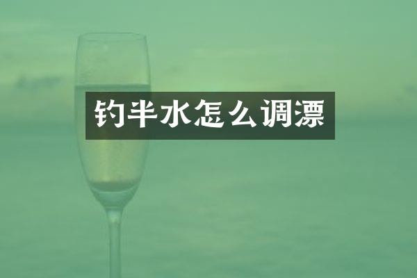 钓半水怎么调漂