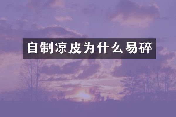 自制凉皮为什么易碎