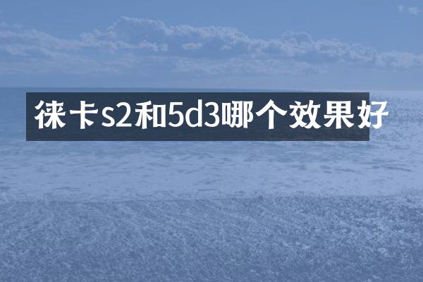 徕卡s2和5d3哪个效果好