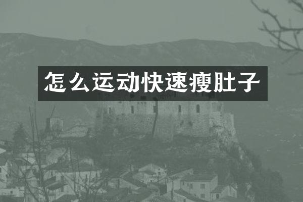 怎么运动快速瘦肚子