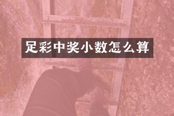 足彩中奖小数怎么算