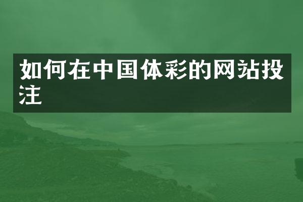 如何在中国体彩的网站投注