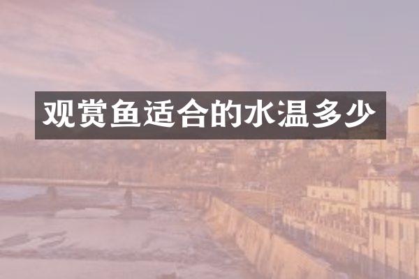 观赏鱼适合的水温多少