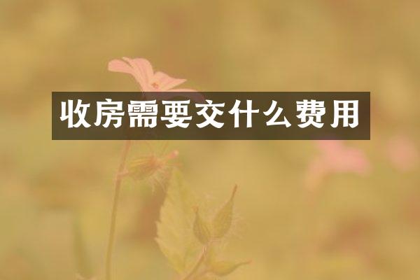 收房需要交什么费用