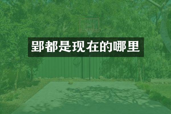 郢都是现在的哪里