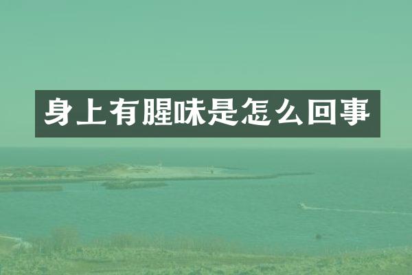 身上有腥味是怎么回事