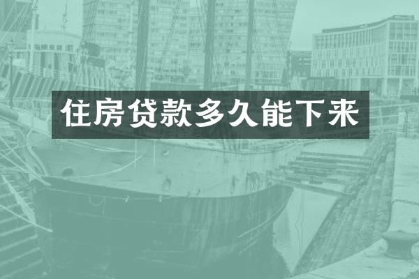 住房贷款多久能下来