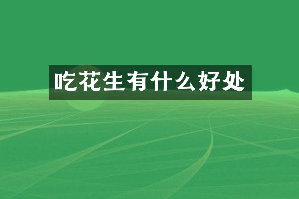 吃花生有什么好处