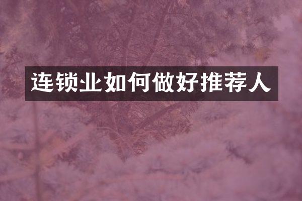 连锁业如何做好推荐人