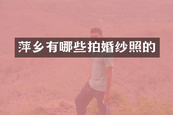 萍乡有哪些拍婚纱照的