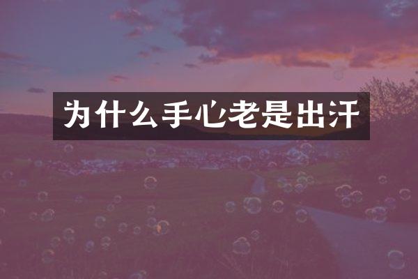 为什么手心老是出汗