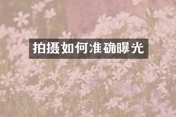 拍摄如何准确曝光
