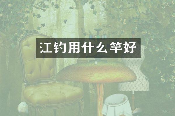 江钓用什么竿好