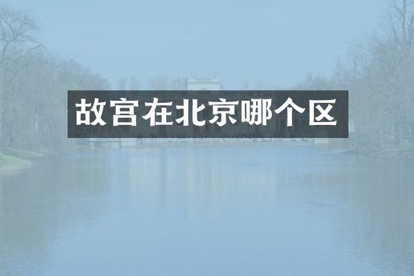 故宫在北京哪个区