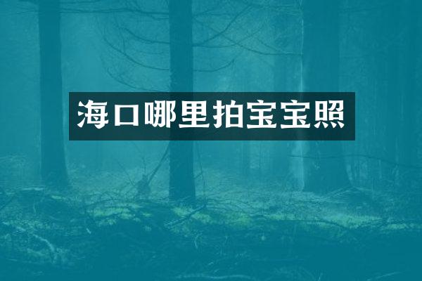 海口哪里拍宝宝照