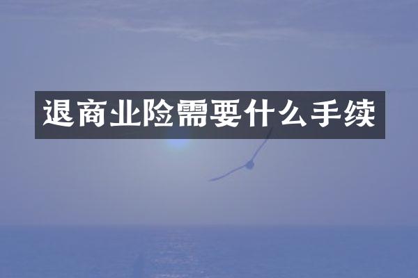 退商业险需要什么手续